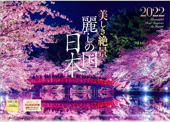楽天ブックス 楽天ブックス限定特典 美しき絶景 麗しの国 日本 22年 カレンダー 壁掛け 風景 特典データ Pc スマホ壁紙 バーチャル背景 に最適なdl画像 本 楽天ブックス 楽天ブックス限定特典 美しき絶景 麗しの国 日本 22年 カレンダー 壁掛け 風景 特典データ Pc スマホ壁紙 バーチャル背景 に最適なdl画像 本